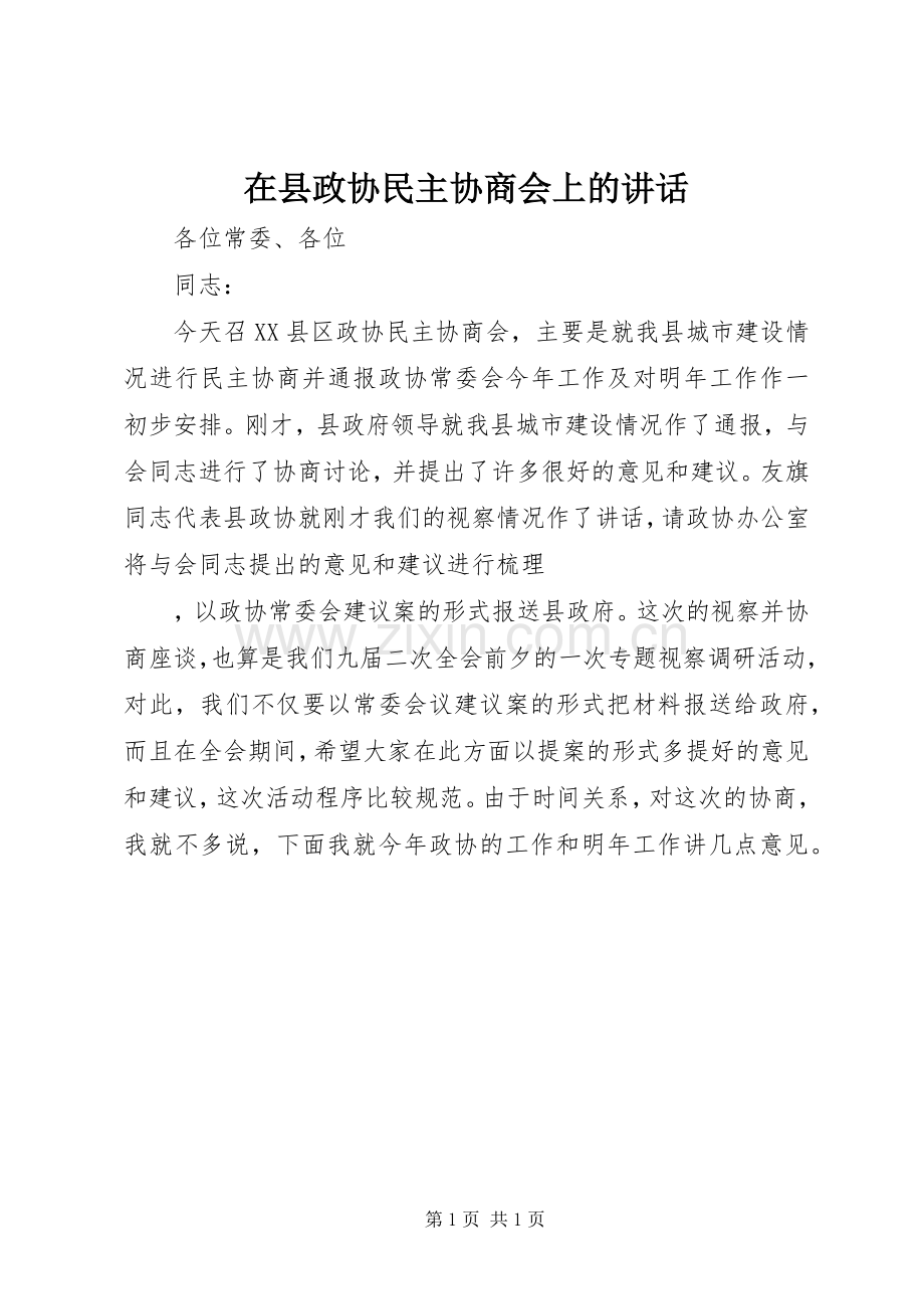 在县政协民主协商会上的讲话.docx_第1页