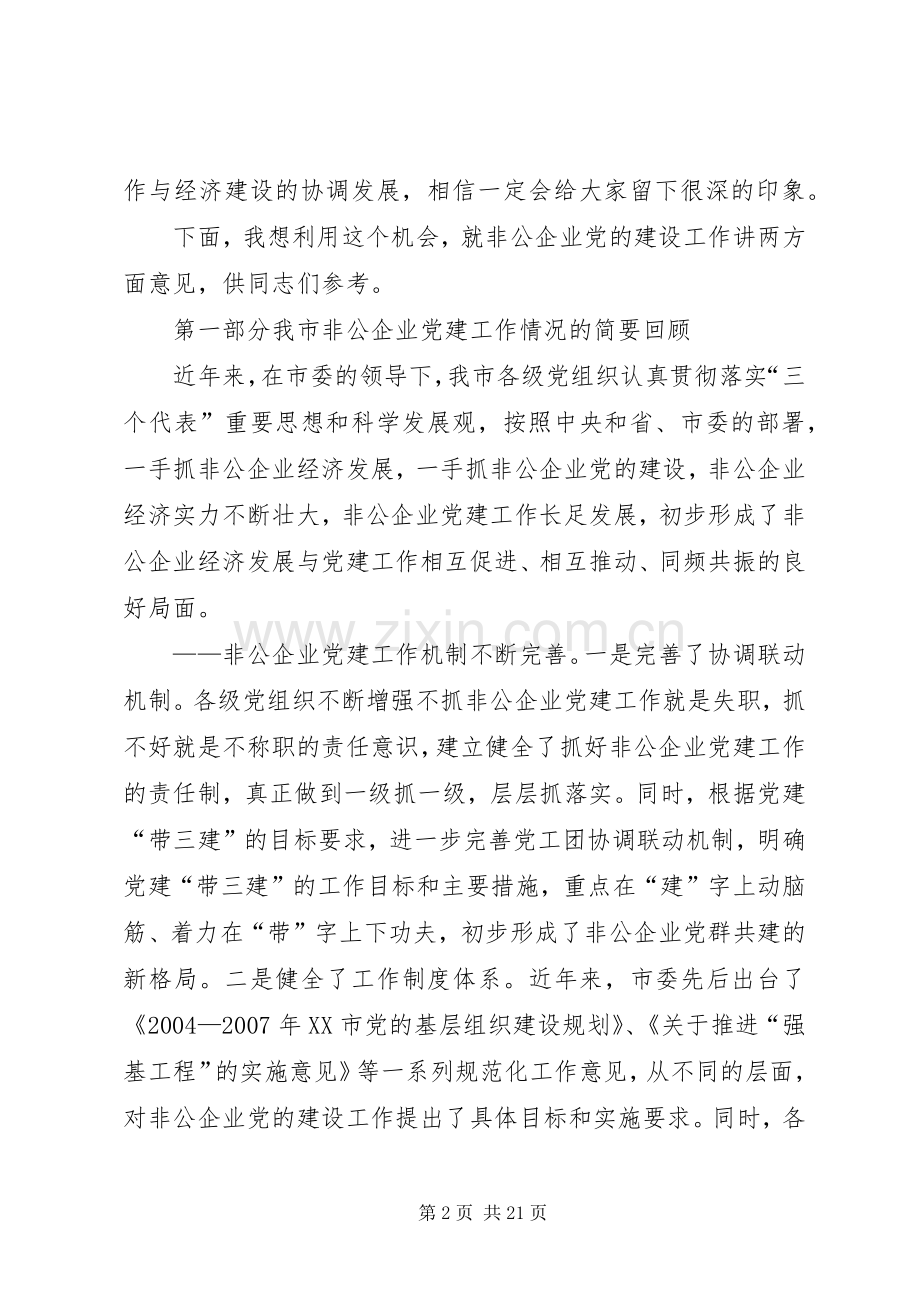 领导在非公企业党建工作现场交流会上的讲话.docx_第2页