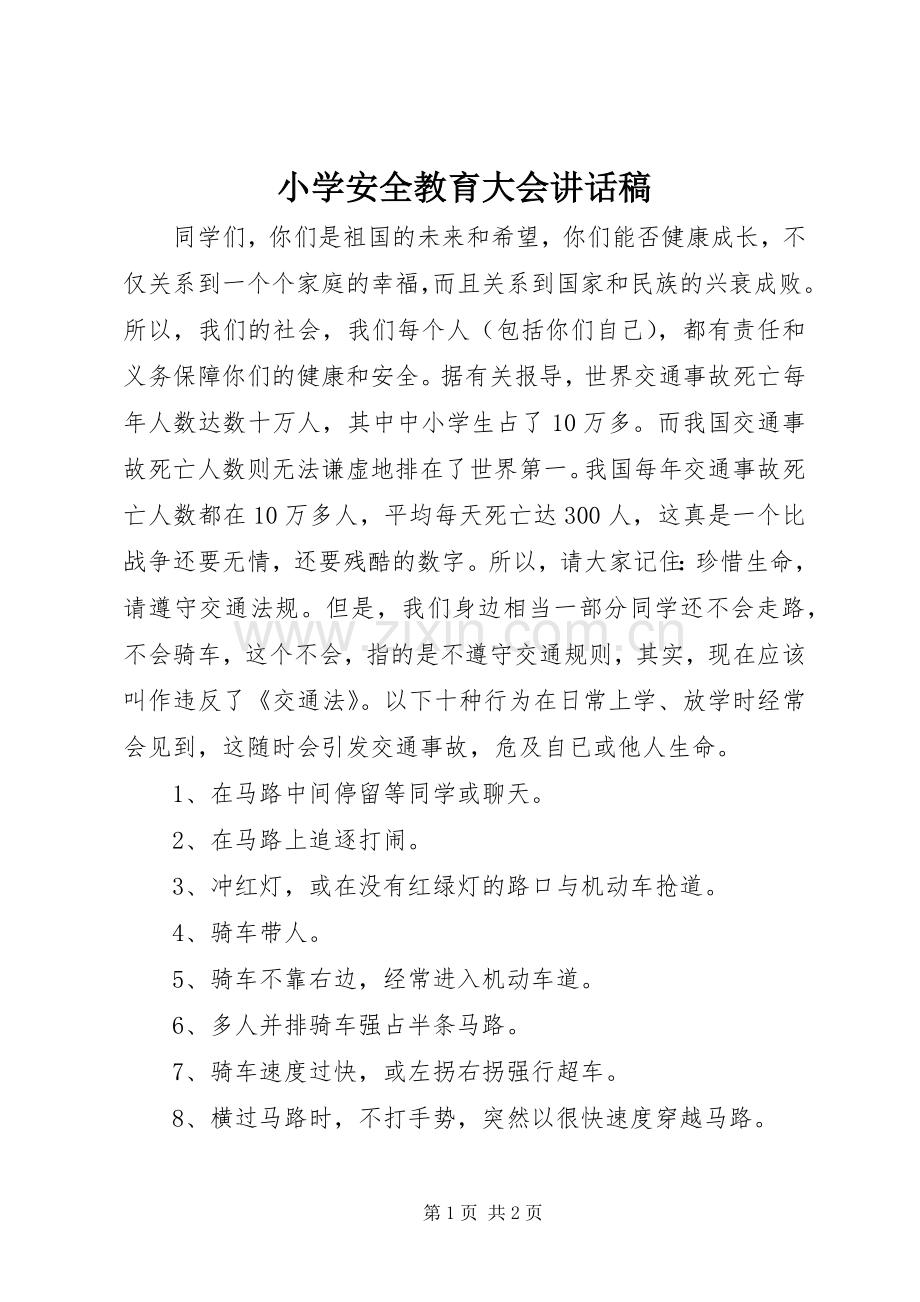 小学安全教育大会讲话稿.docx_第1页