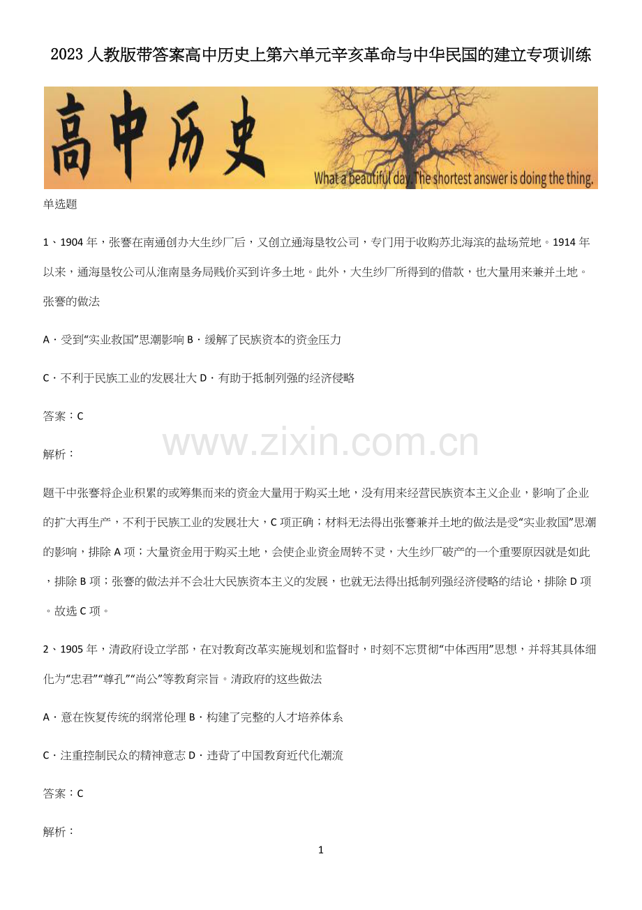 2023人教版带答案高中历史上第六单元辛亥革命与中华民国的建立专项训练.docx_第1页