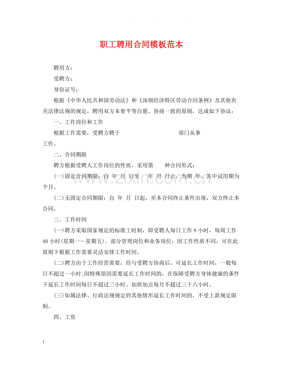 职工聘用合同模板范本.docx_第1页