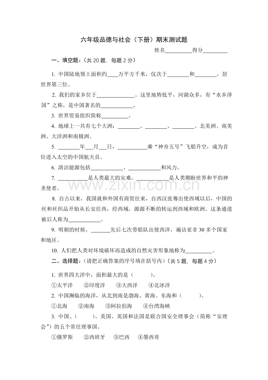 六年级下册品德测试题.doc_第1页