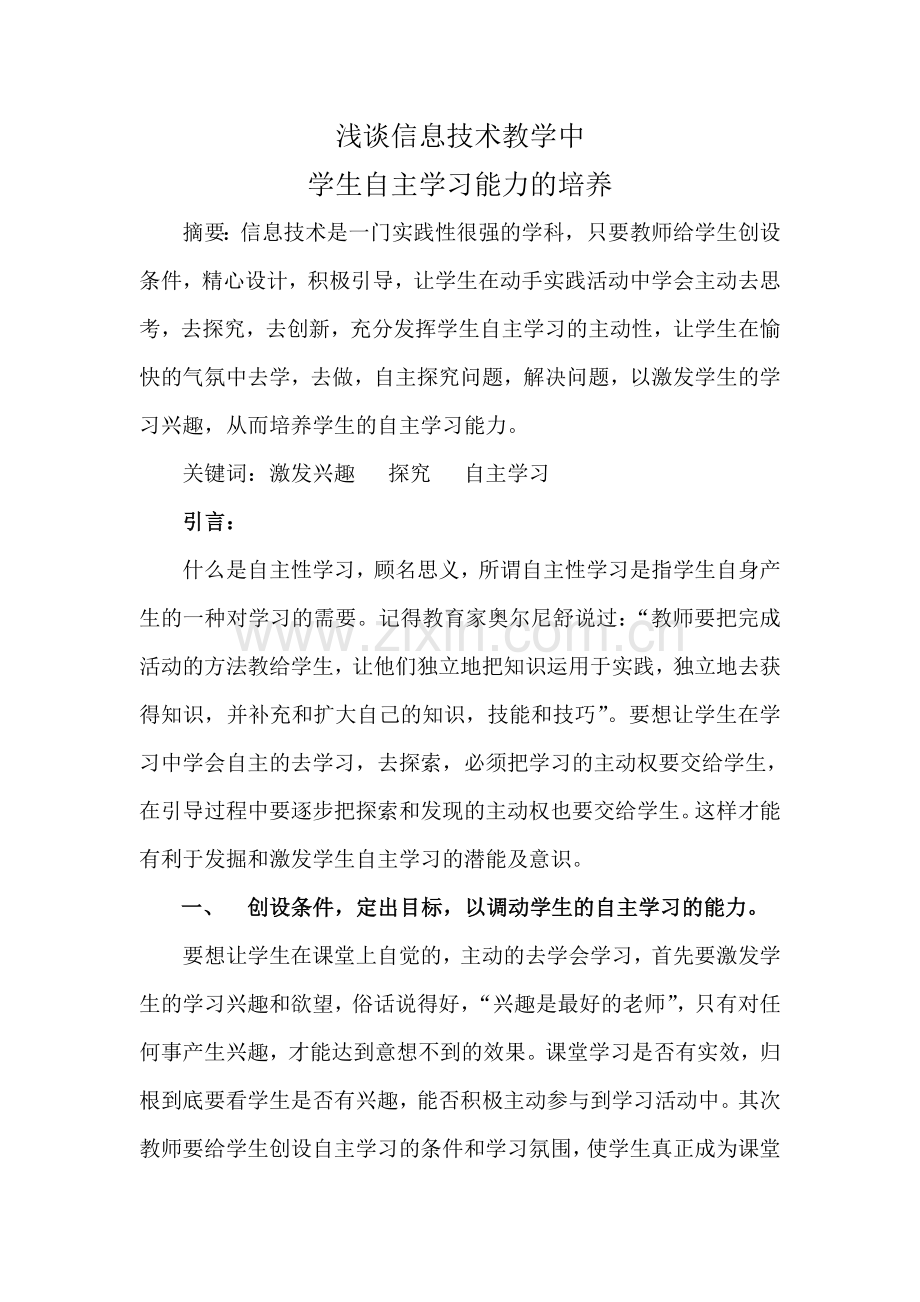 学生自主学习能力的提高.doc_第1页