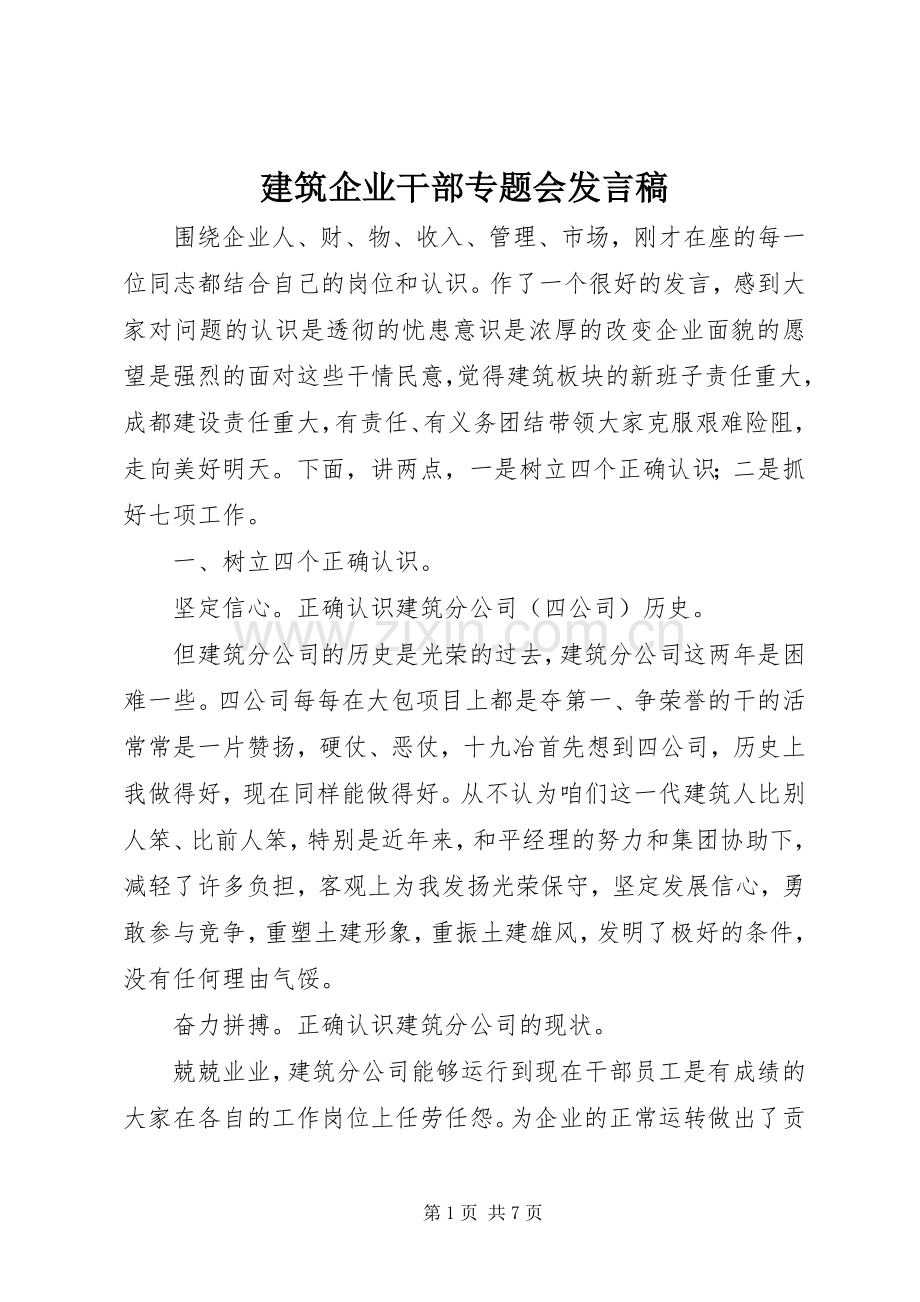 建筑企业干部专题会发言稿.docx_第1页