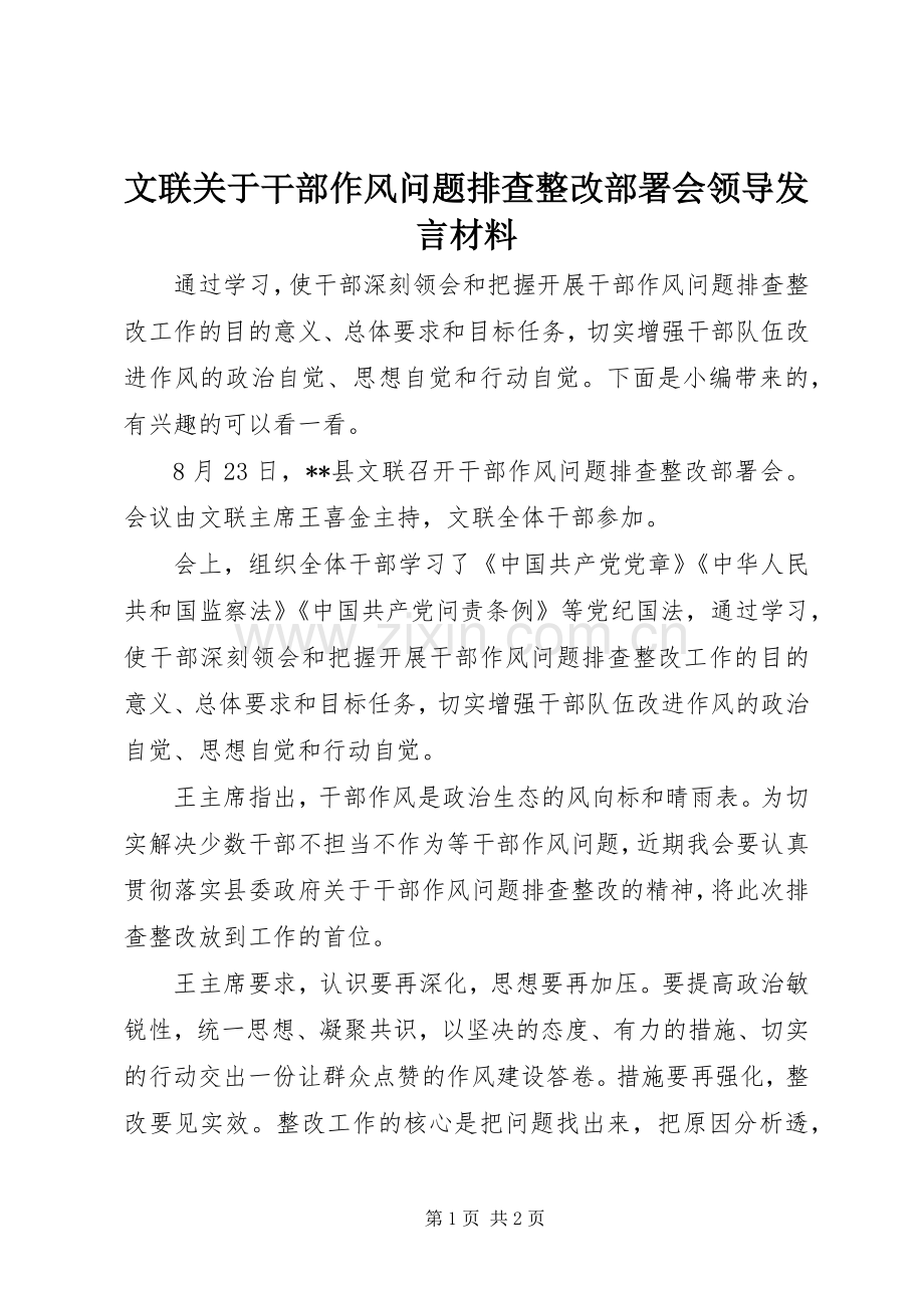 文联关于干部作风问题排查整改部署会领导发言材料提纲.docx_第1页