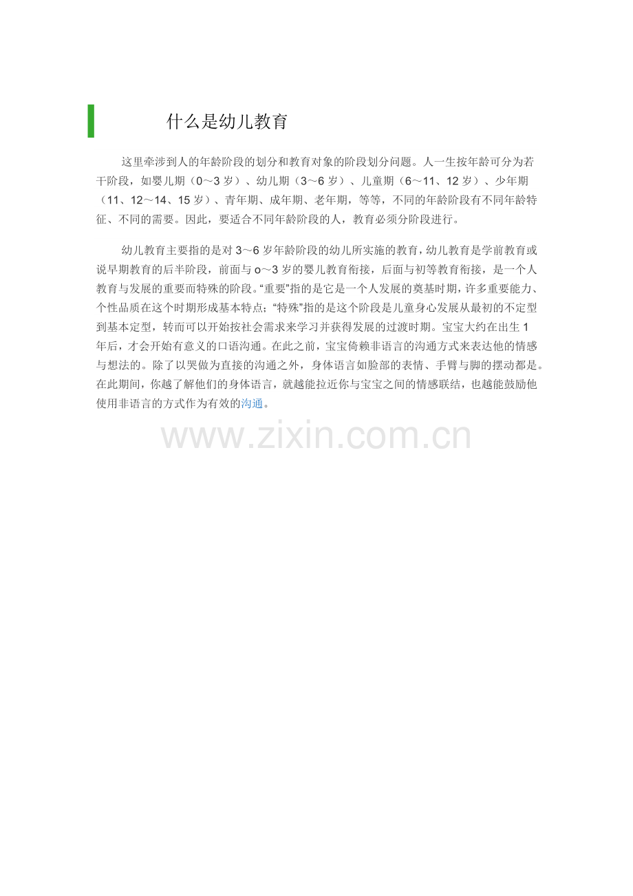 什么是幼儿教育.docx_第1页