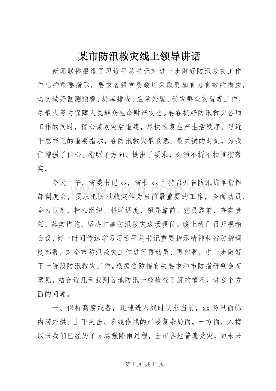 某市防汛救灾线上领导讲话.docx_第1页