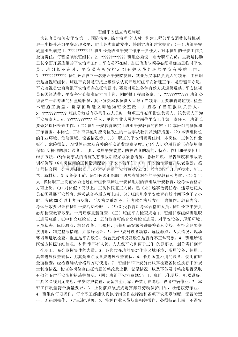 班组安全建设管理制度.doc_第1页