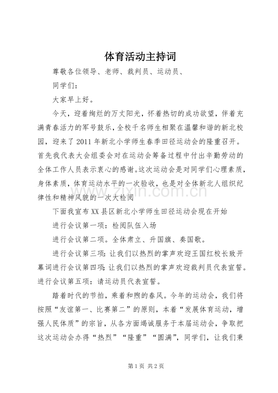 体育活动主持稿.docx_第1页