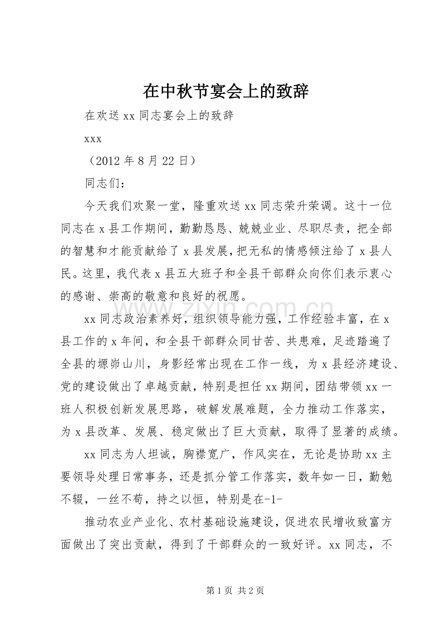 在中秋节宴会上的致辞演讲范文.docx_第1页