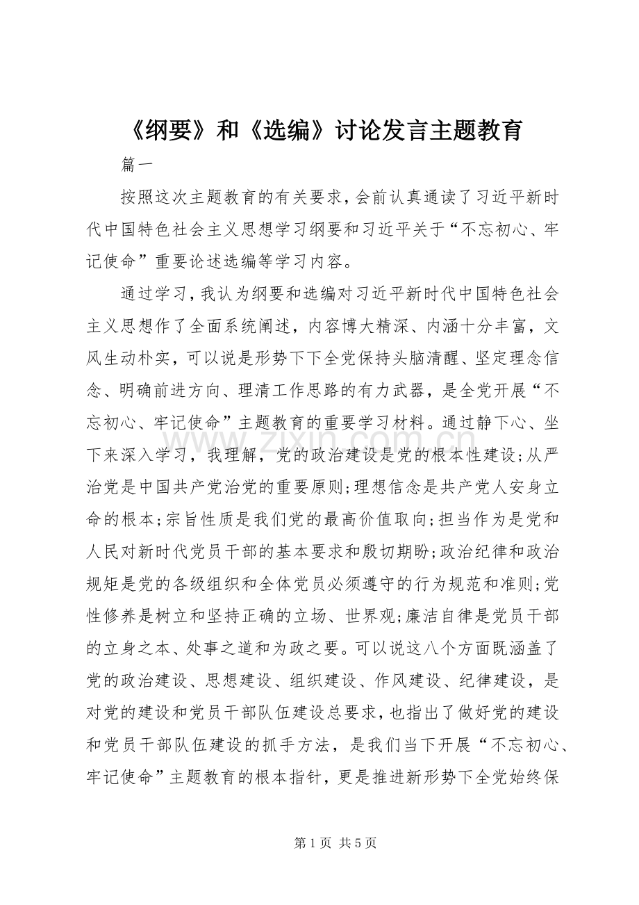 《纲要》和《选编》讨论发言稿主题教育.docx_第1页