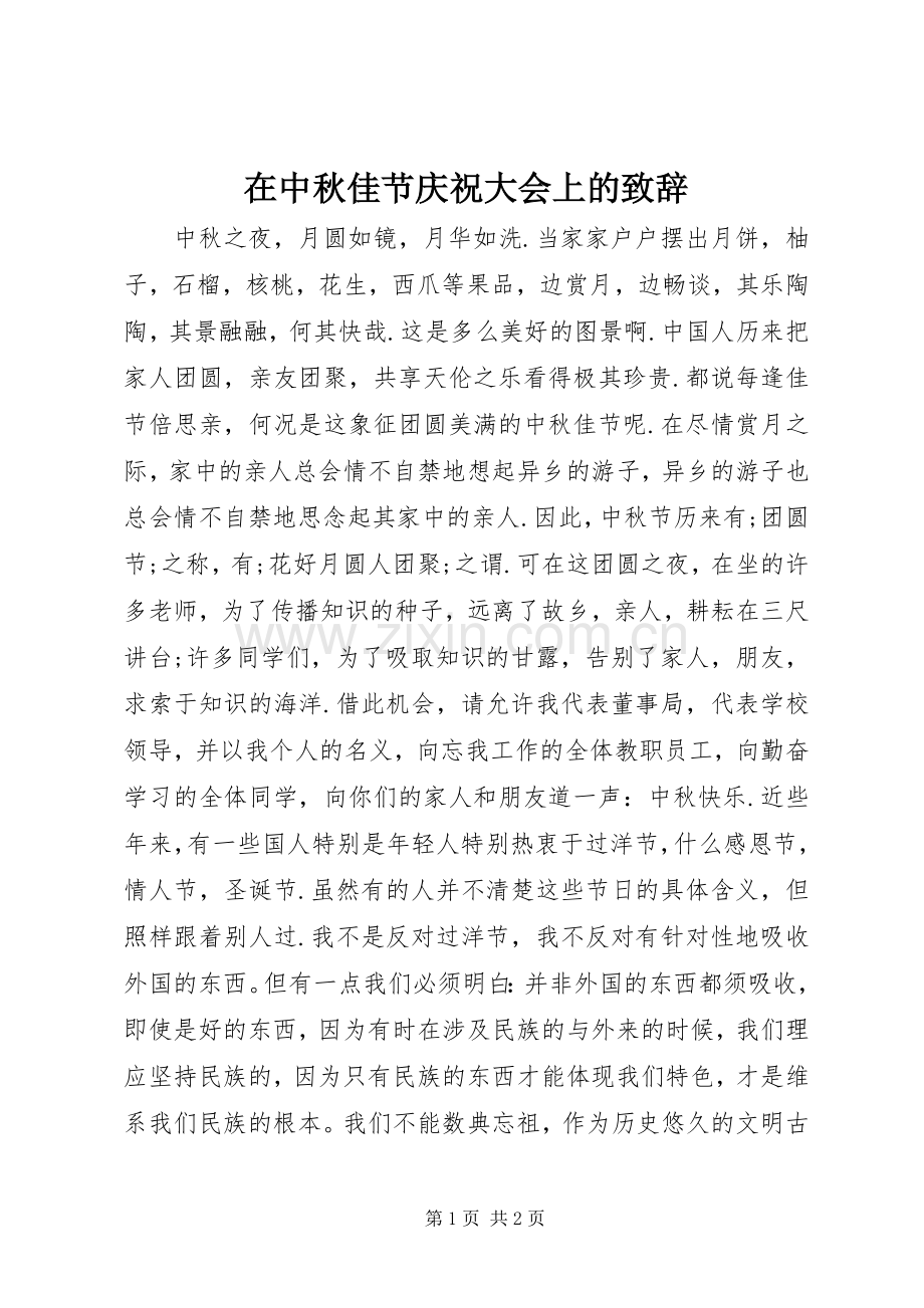 在中秋佳节庆祝大会上的演讲致辞.docx_第1页
