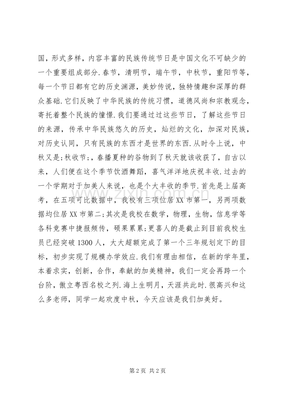 在中秋佳节庆祝大会上的演讲致辞.docx_第2页