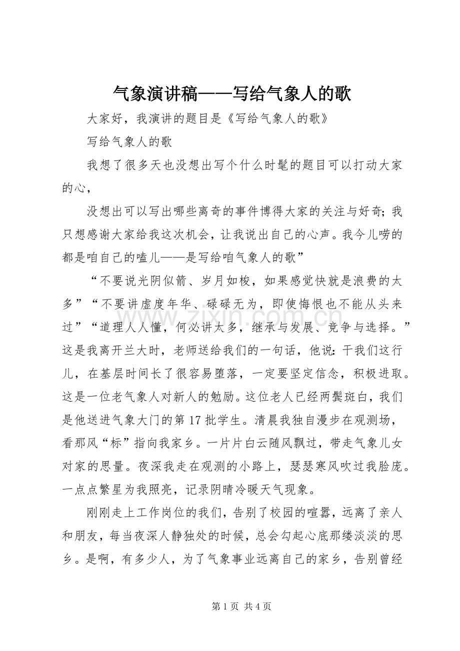 气象演讲稿——写给气象人的歌.docx_第1页