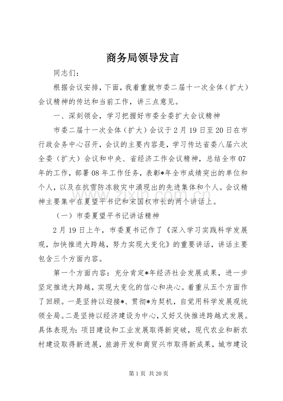商务局领导发言稿.docx_第1页