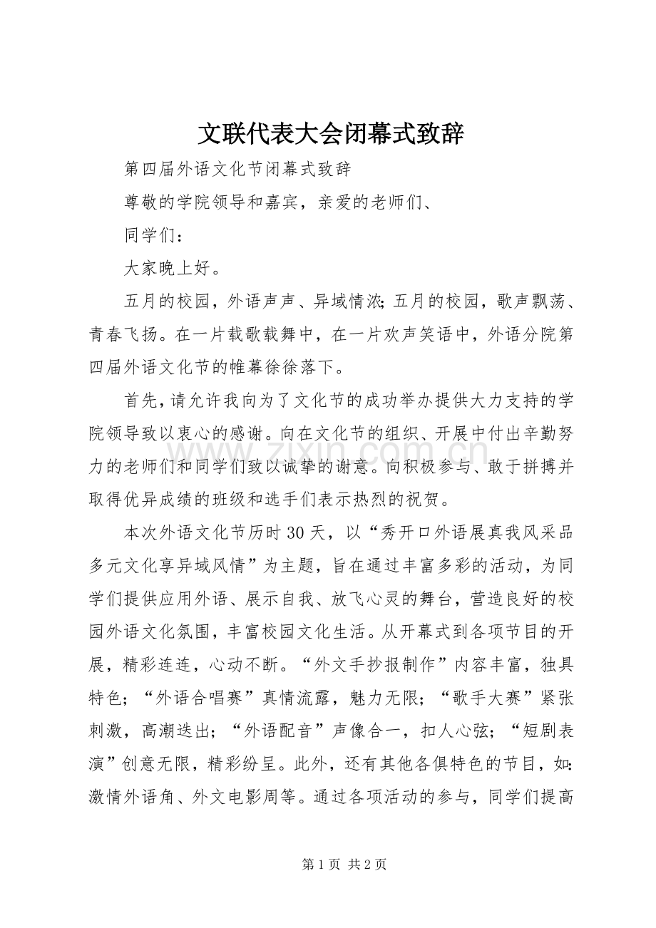 文联代表大会闭幕式致辞演讲(5).docx_第1页