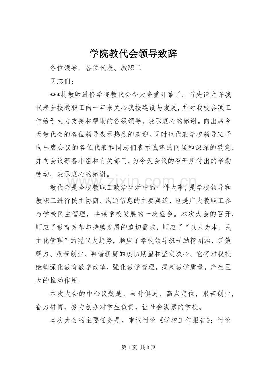 学院教代会领导致辞.docx_第1页