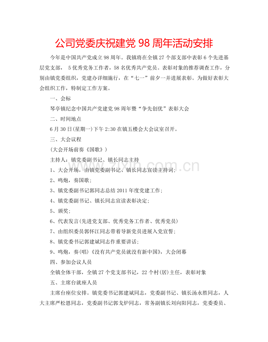 公司党委庆祝建党98周年活动安排.doc_第1页