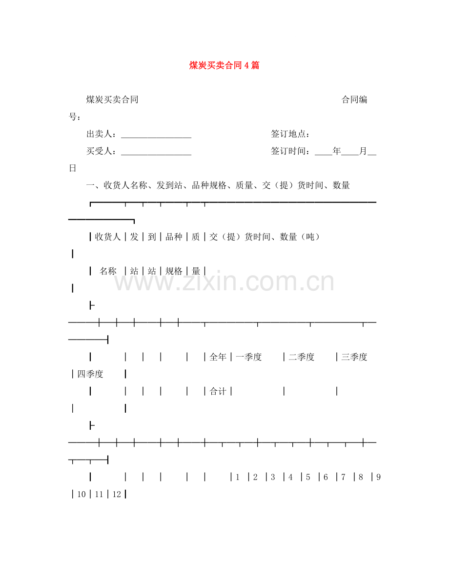 煤炭买卖合同4篇.docx_第1页