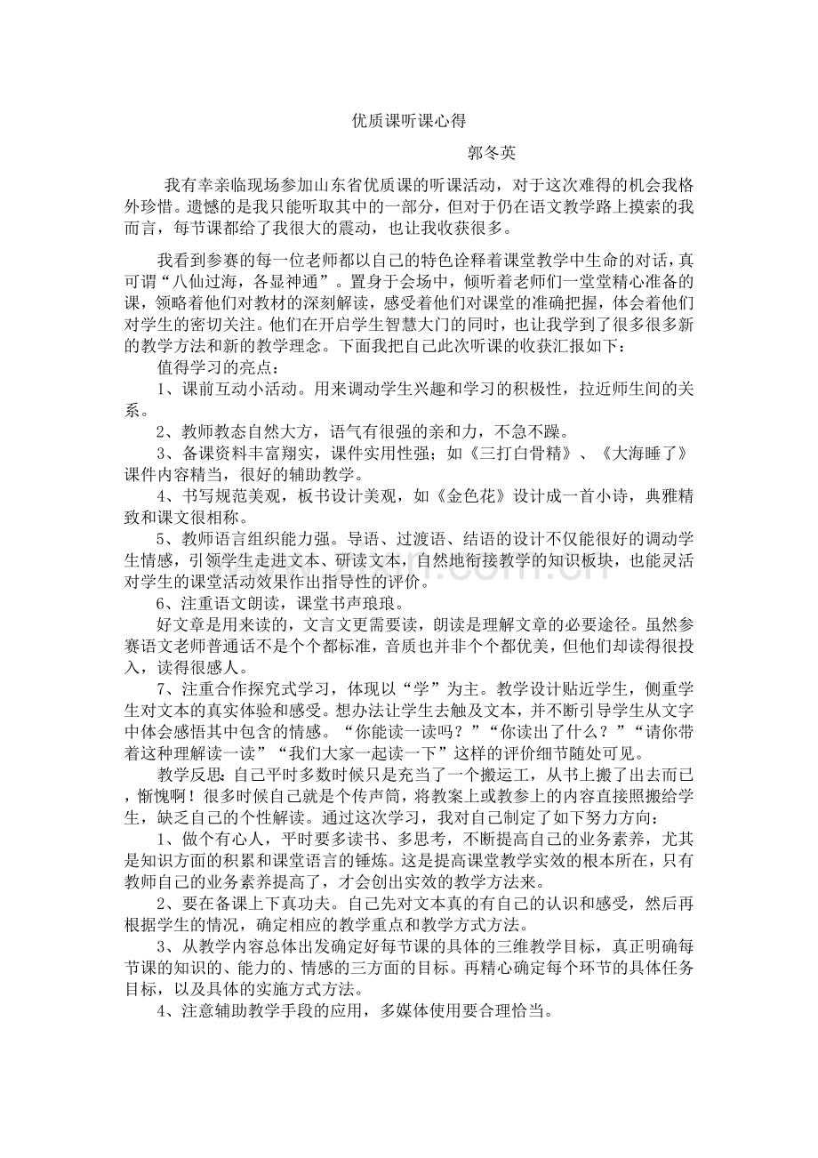语文优质课听课心得.doc_第1页