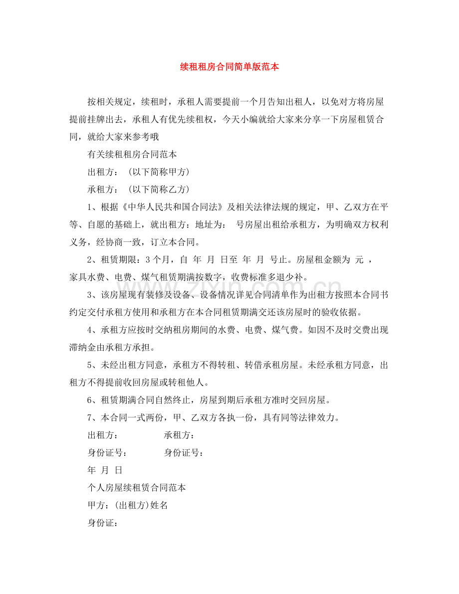 续租租房合同简单版范本.docx_第1页