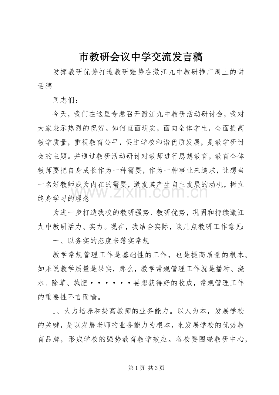 市教研会议中学交流发言稿范文.docx_第1页