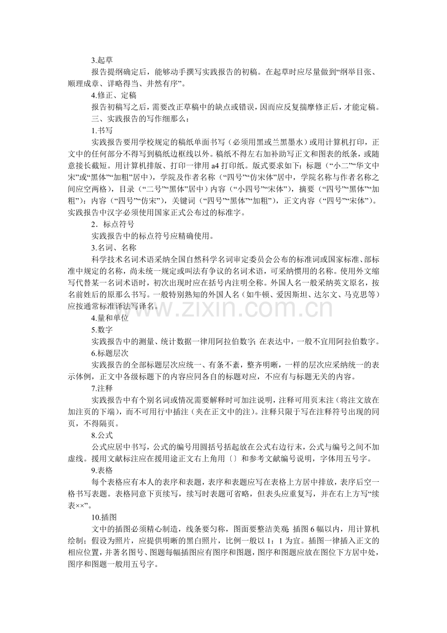 关于社会实践报告格式.doc_第2页