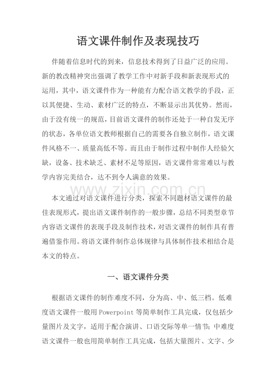 语文课件制作及表现技巧.doc_第1页