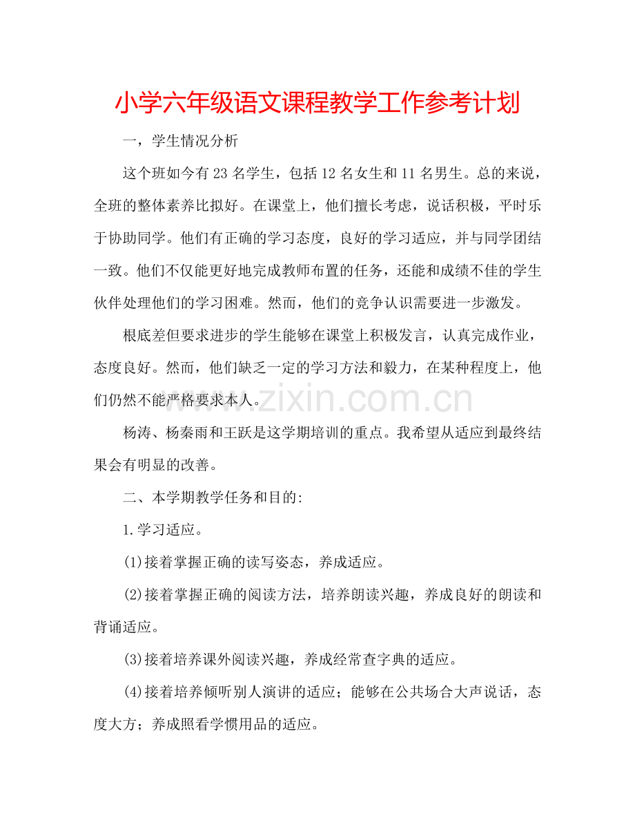 小学六年级语文课程教学工作参考计划.doc_第1页