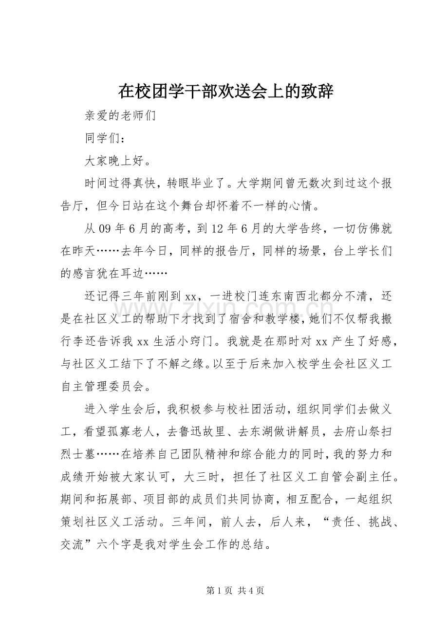 在校团学干部欢送会上的演讲致辞.docx_第1页