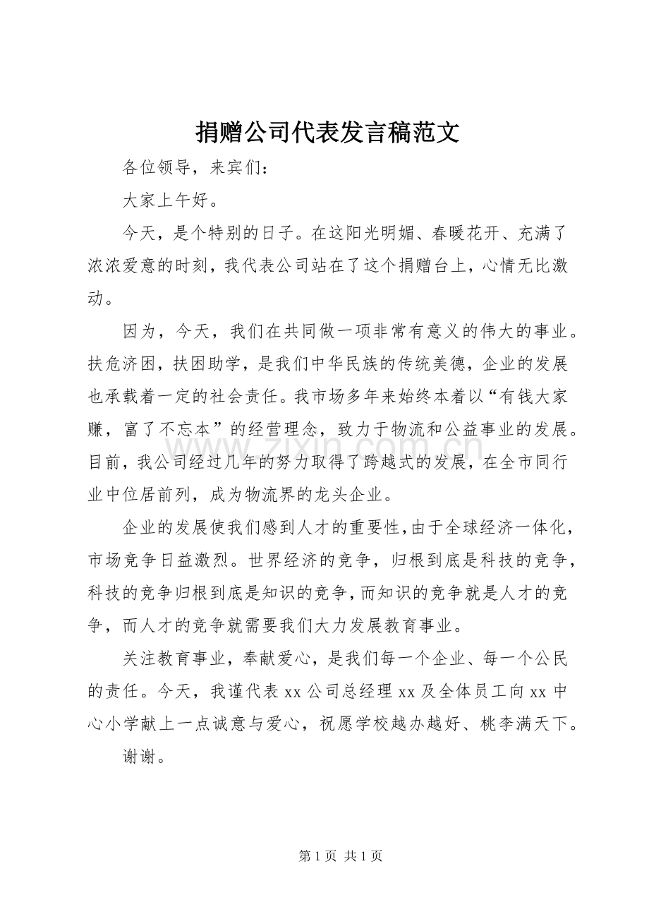 捐赠公司代表发言范文.docx_第1页