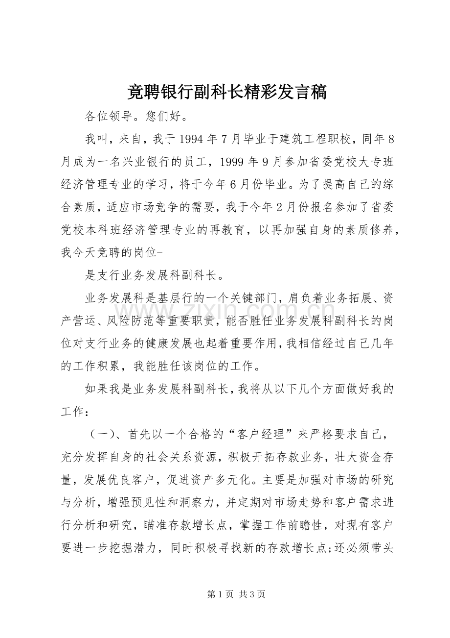 竟聘银行副科长精彩发言.docx_第1页