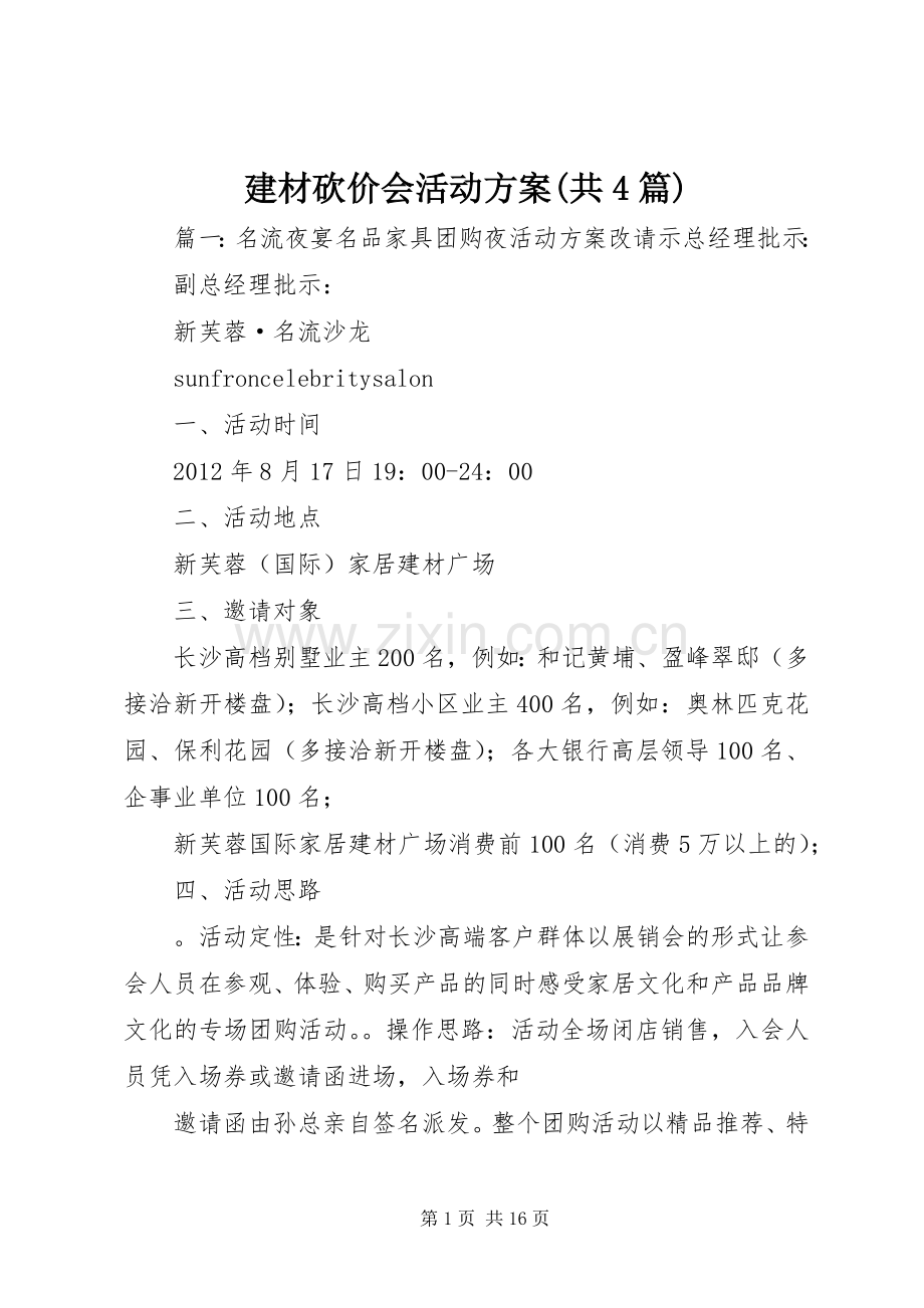 建材砍价会活动实施方案(共4篇) .docx_第1页