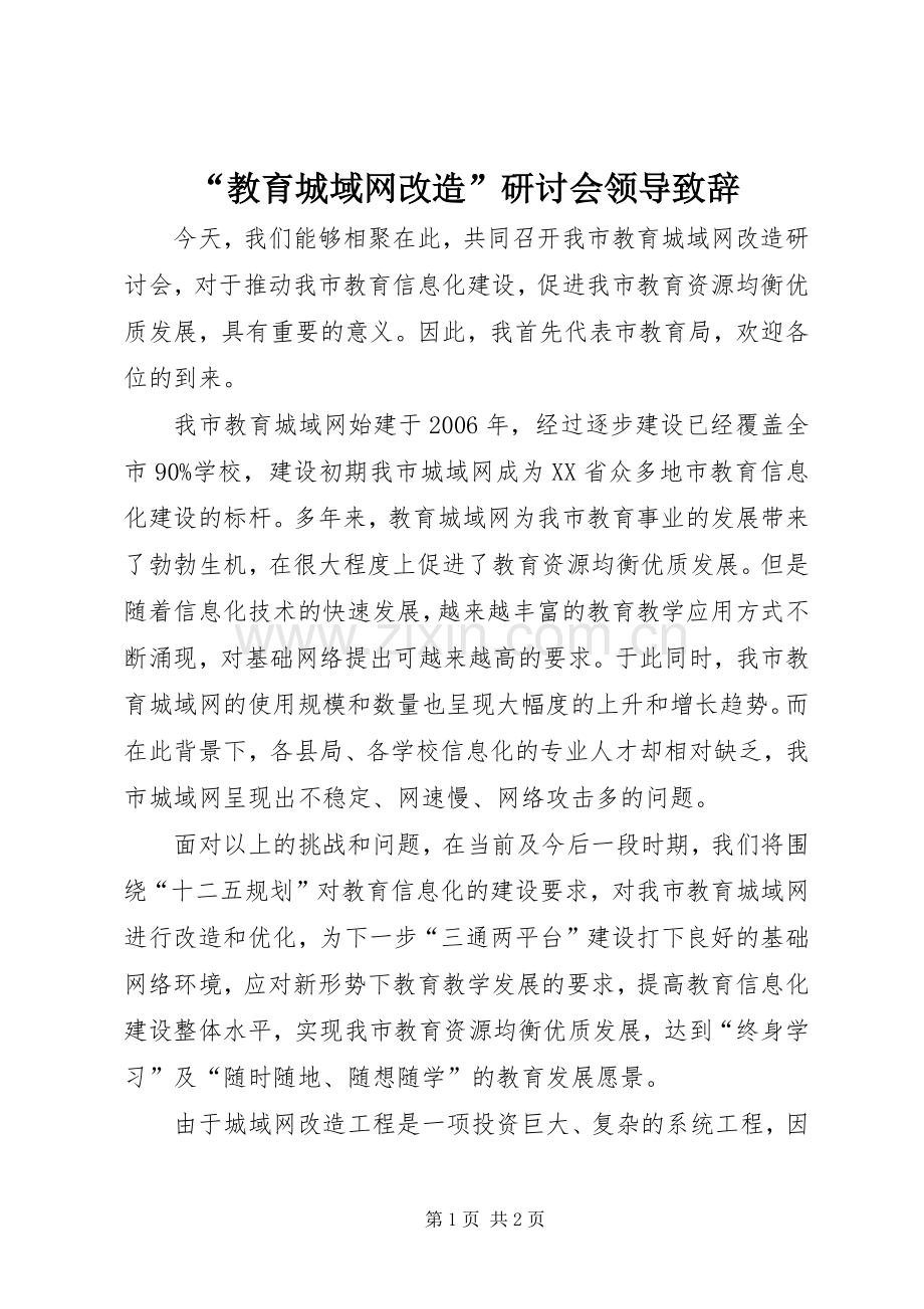 “教育城域网改造”研讨会领导演讲致辞_1.docx_第1页