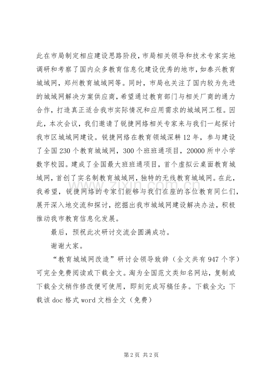 “教育城域网改造”研讨会领导演讲致辞_1.docx_第2页