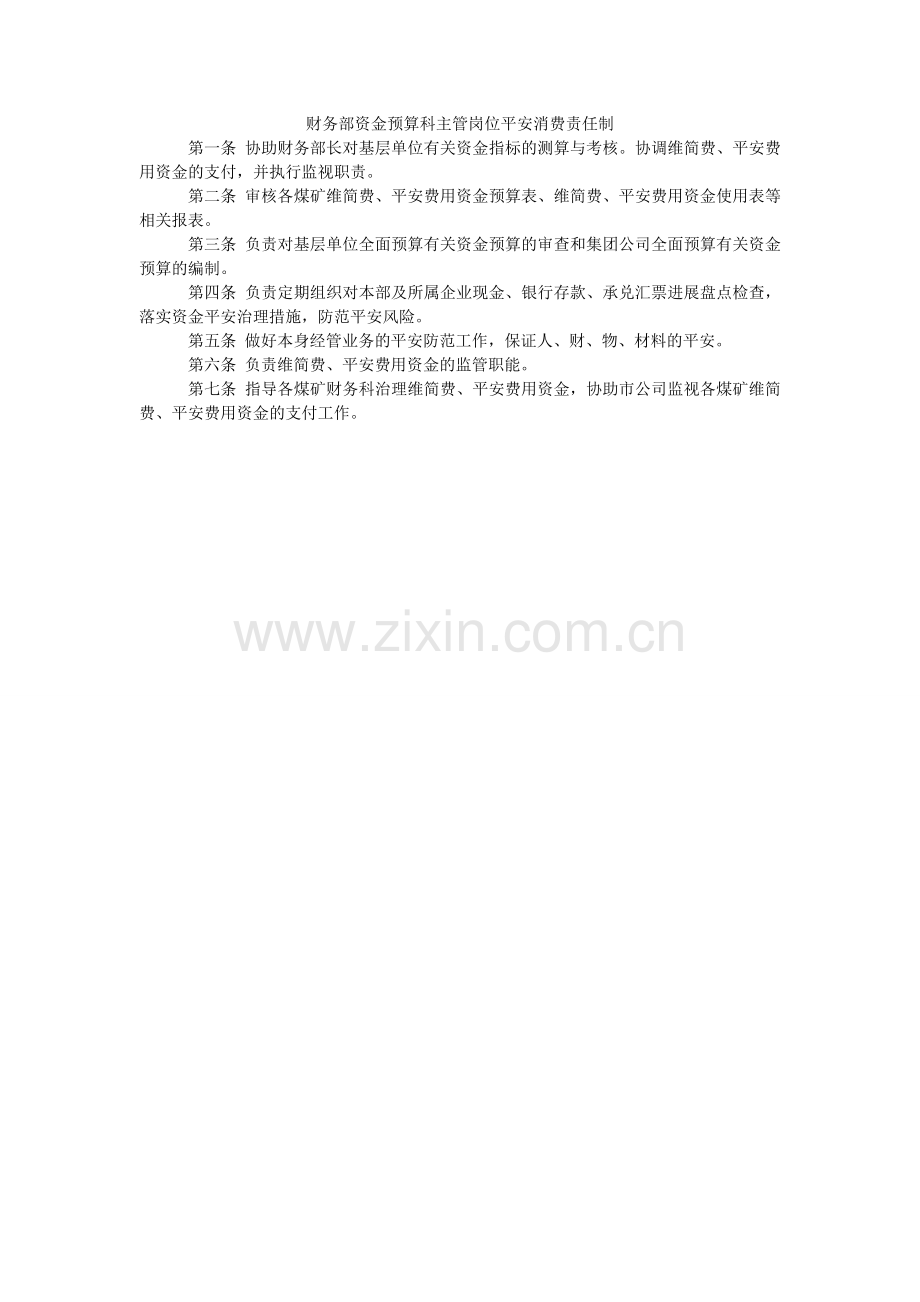财务部资金预算科主管岗位安全生产责任制.doc_第1页