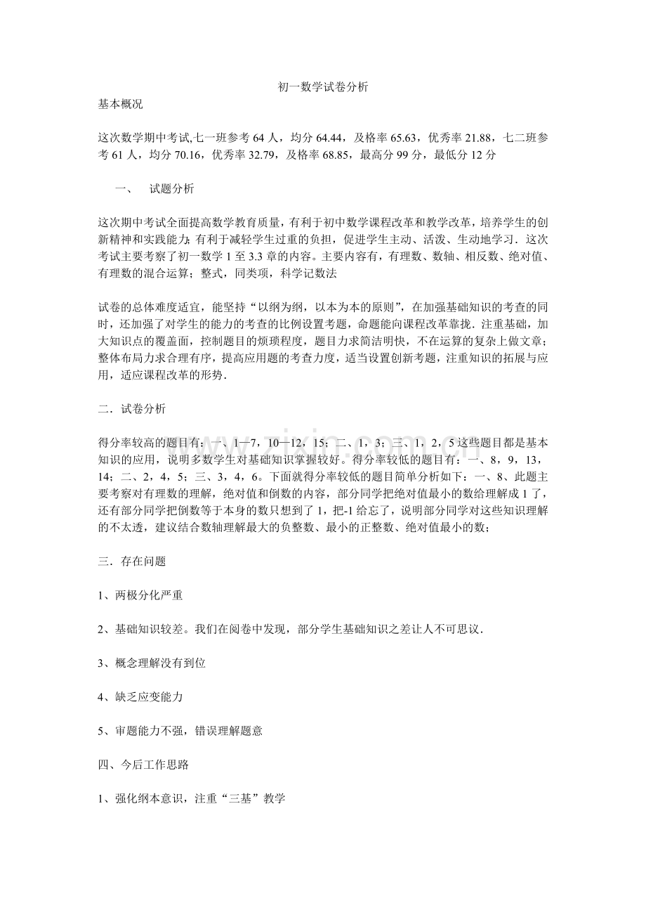 初一数学试卷分析.doc_第1页
