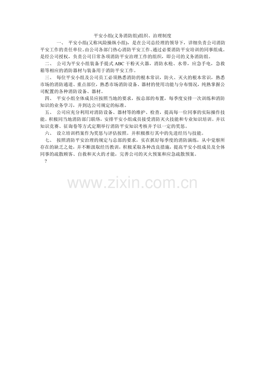 安全小组(义务消防组)组织、管理制度.doc_第1页