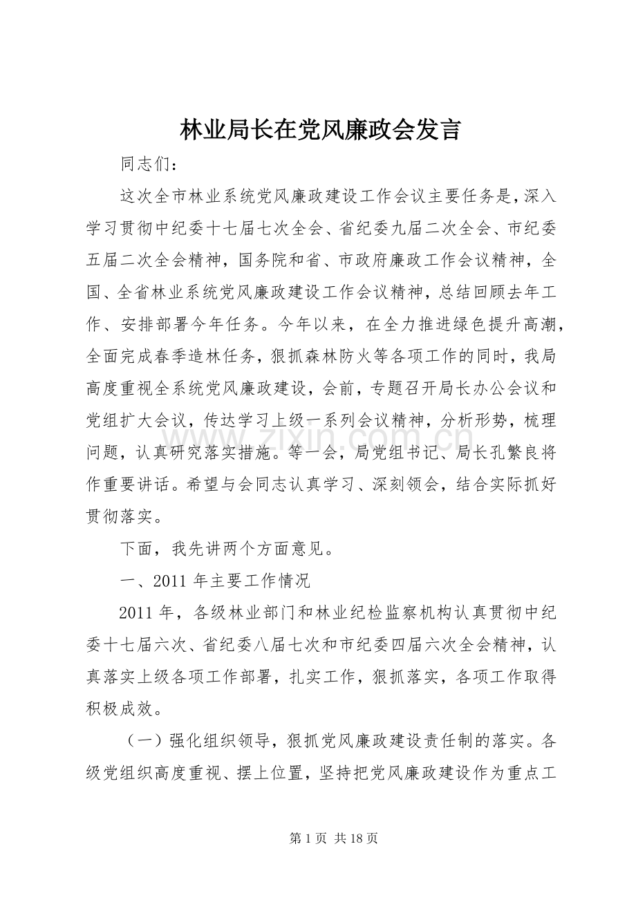林业局长在党风廉政会发言稿.docx_第1页