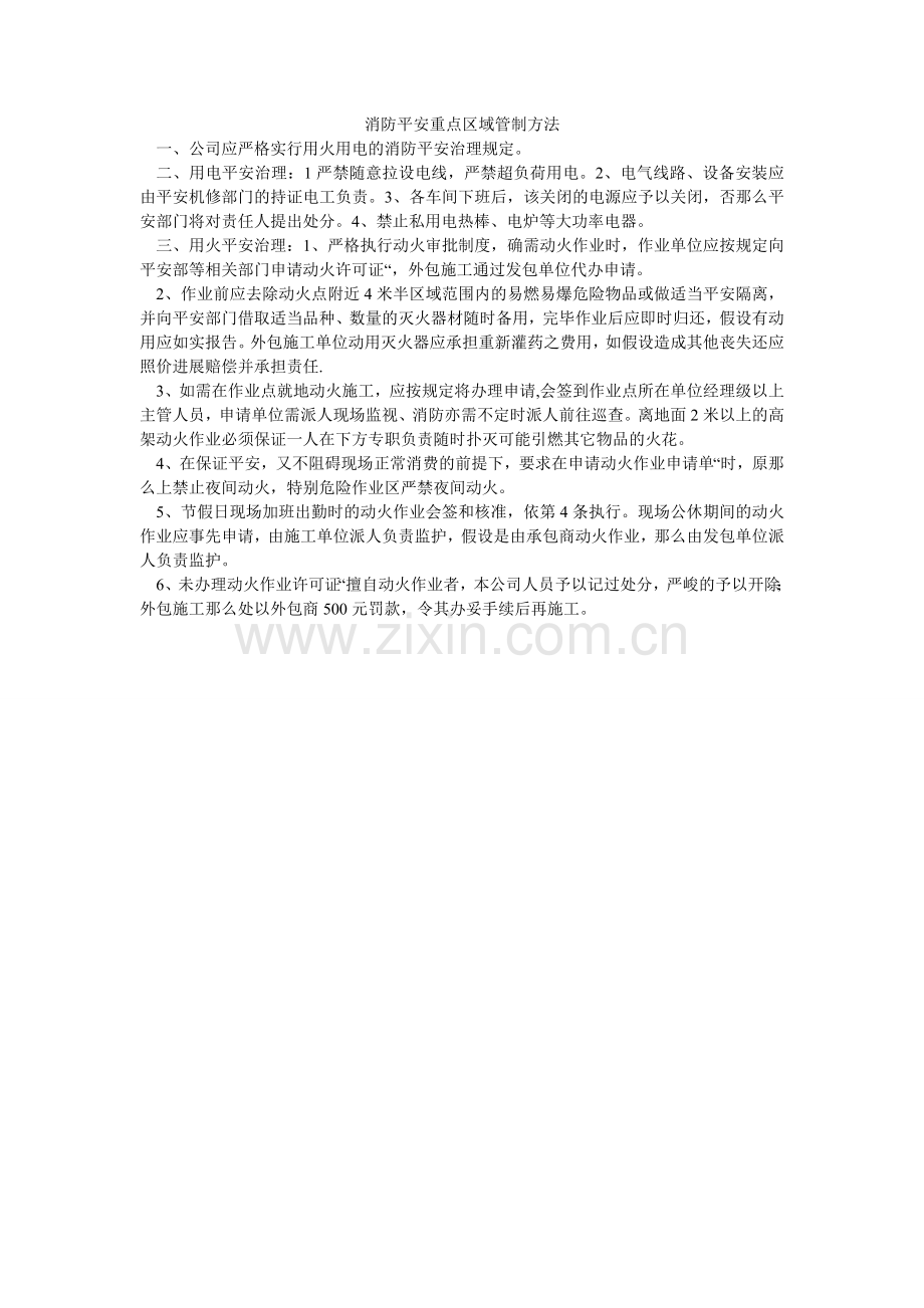 消防安全重点区域管制办法.doc_第1页