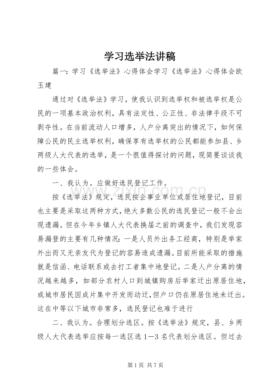 学习选举法演讲稿 (2).docx_第1页