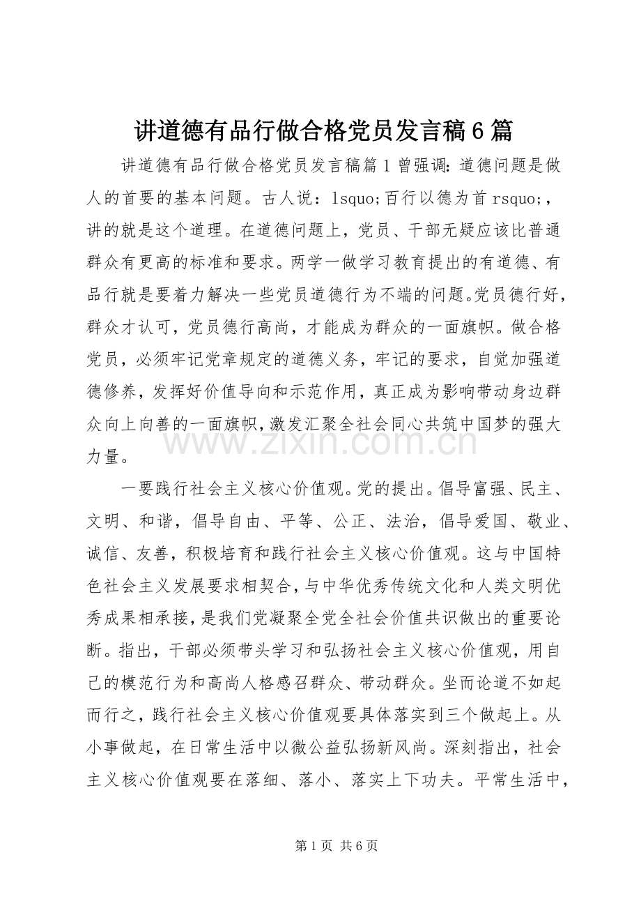 讲道德有品行做合格党员发言6篇.docx_第1页
