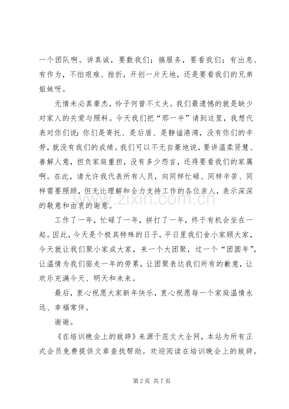 第一篇：在培训晚会上的演讲致辞.docx_第2页