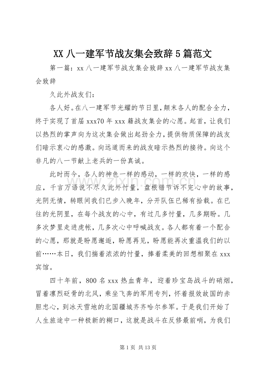 XX八一建军节战友集会致辞演讲5篇范文.docx_第1页
