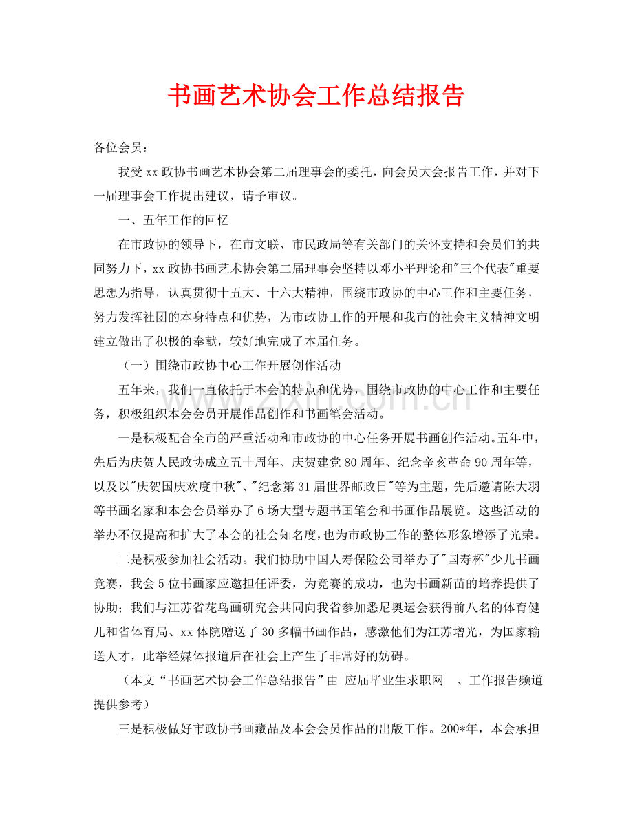 书画艺术协会工作总结报告(通用).doc_第1页