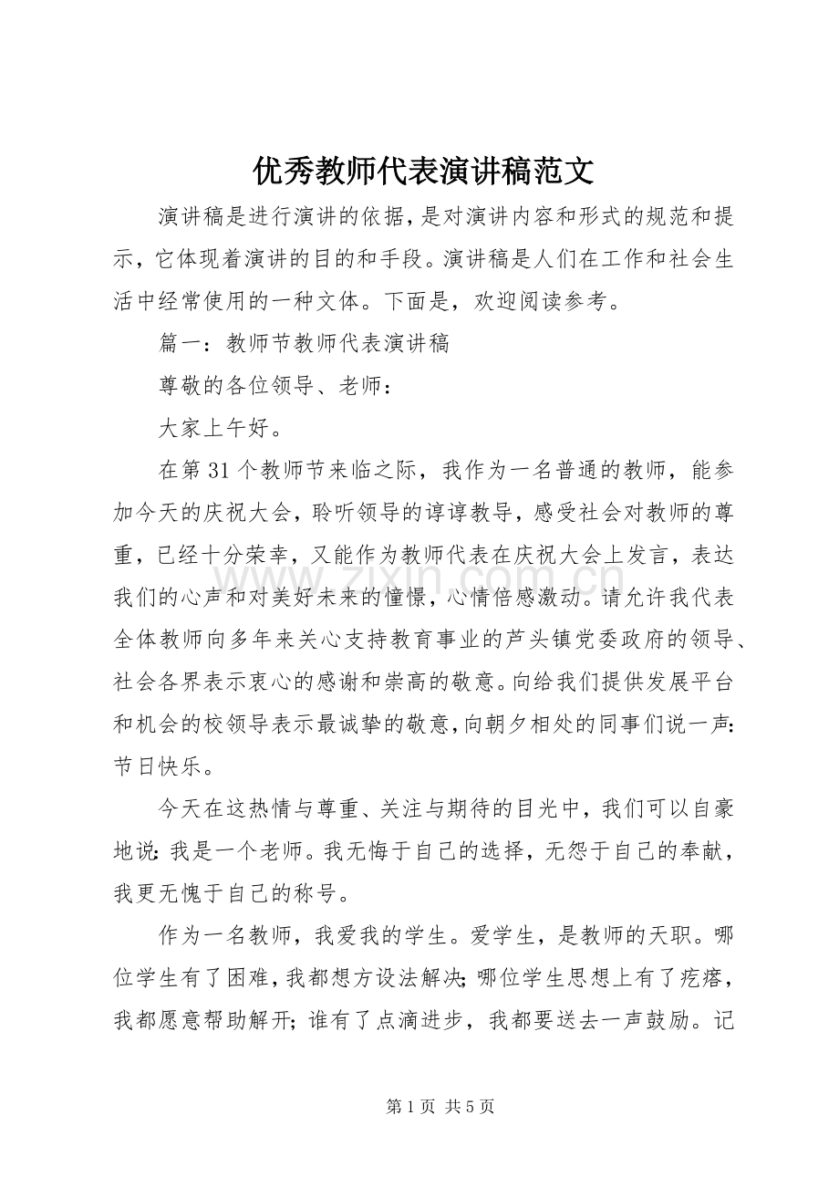 优秀教师代表演演讲稿范文.docx_第1页