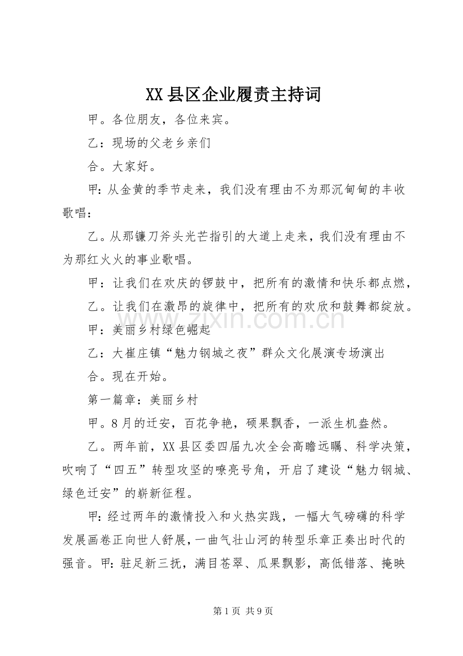 XX县区企业履责主持稿(2).docx_第1页