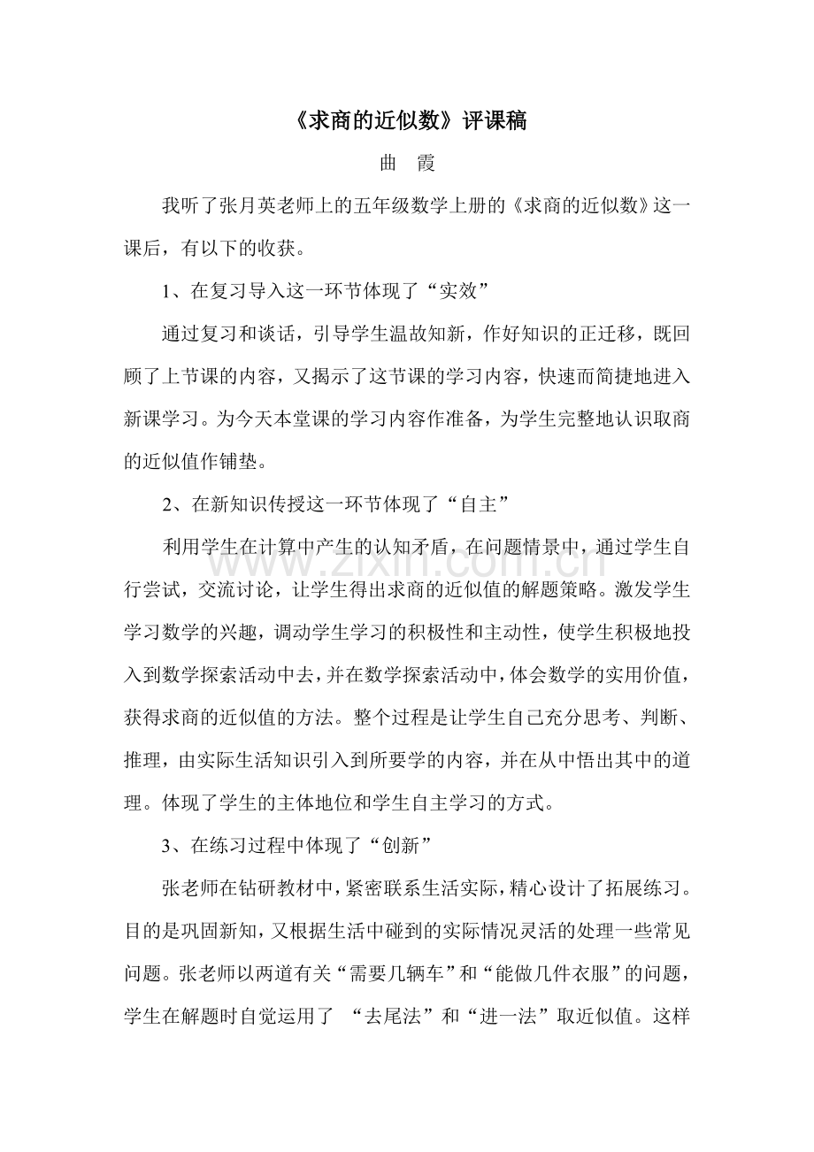 求商的近似数评课.doc_第1页