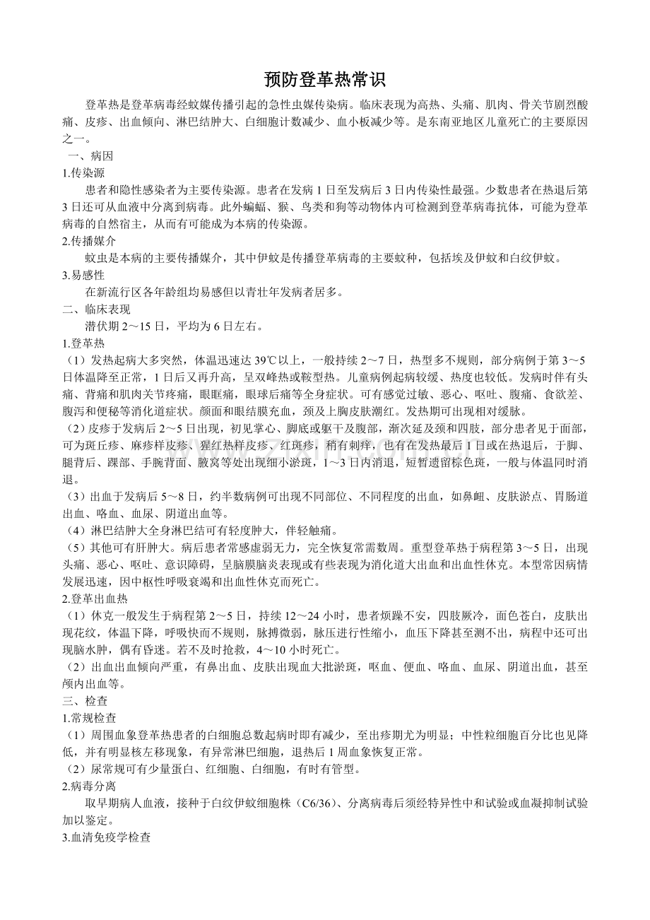 登革热是登革病毒经蚊媒传播引起的急性虫媒传染病.doc_第1页