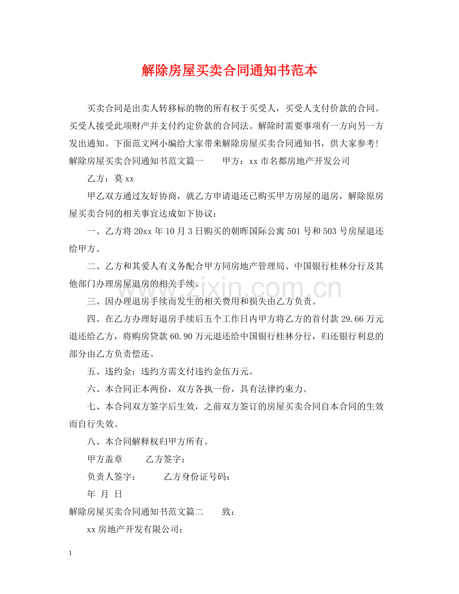 解除房屋买卖合同通知书范本.docx_第1页